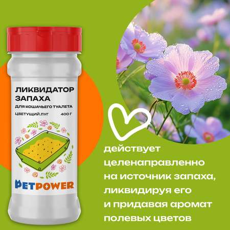 Ликвидатор запаха PETPOWER для кошачьего туалета. Цветущий луг