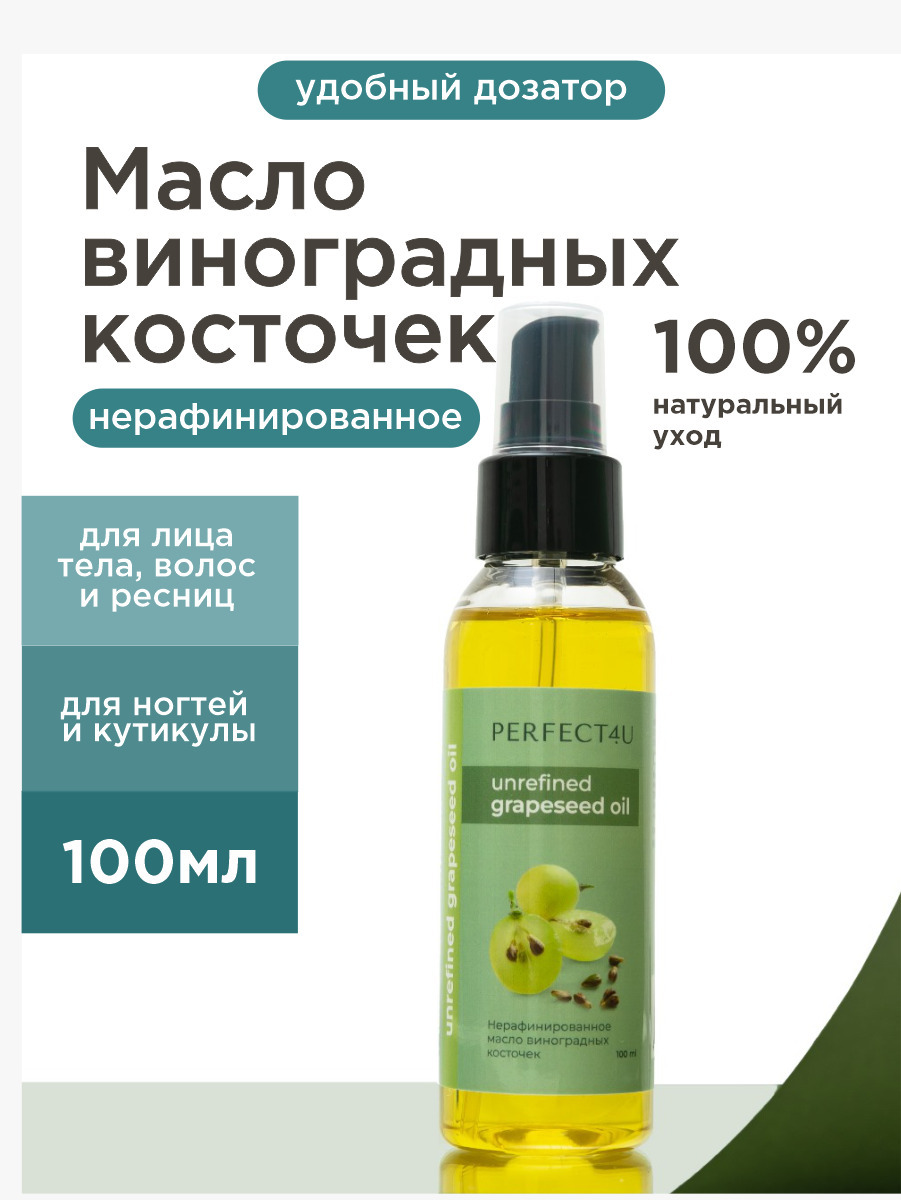 Масло PERFECT4U виноградных косточек 100 мл - фото 1