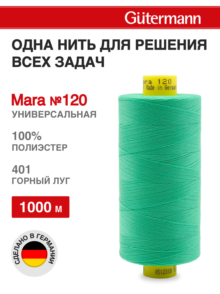 Изображение товара Нитки для шитья Mara №120 Guttermann 1000м цвет 401