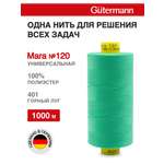 Нитки для шитья Mara №120 Guttermann 1000м цвет 401