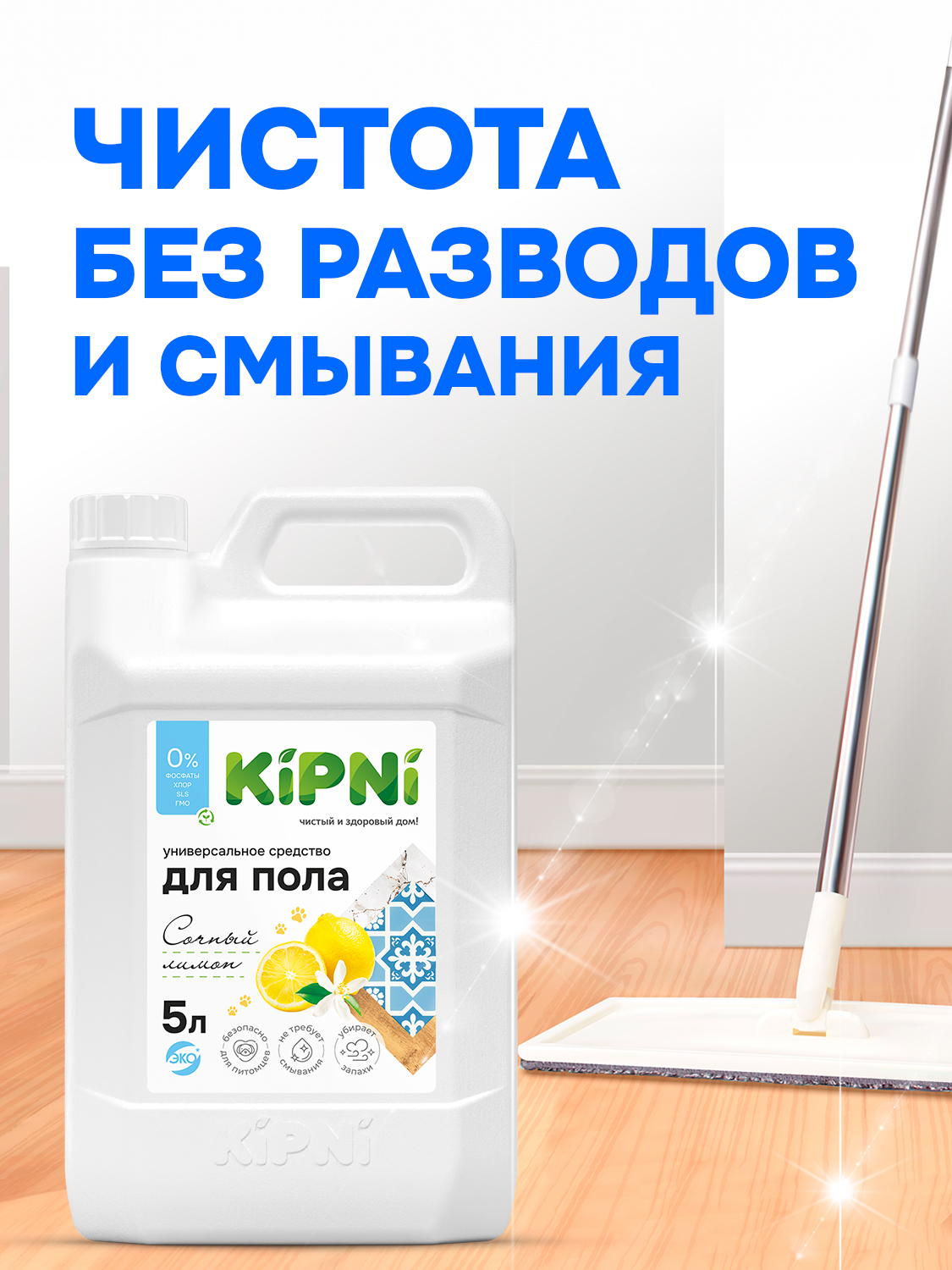 Средство для мытья пола KIPNI сочный лимон - фото 2