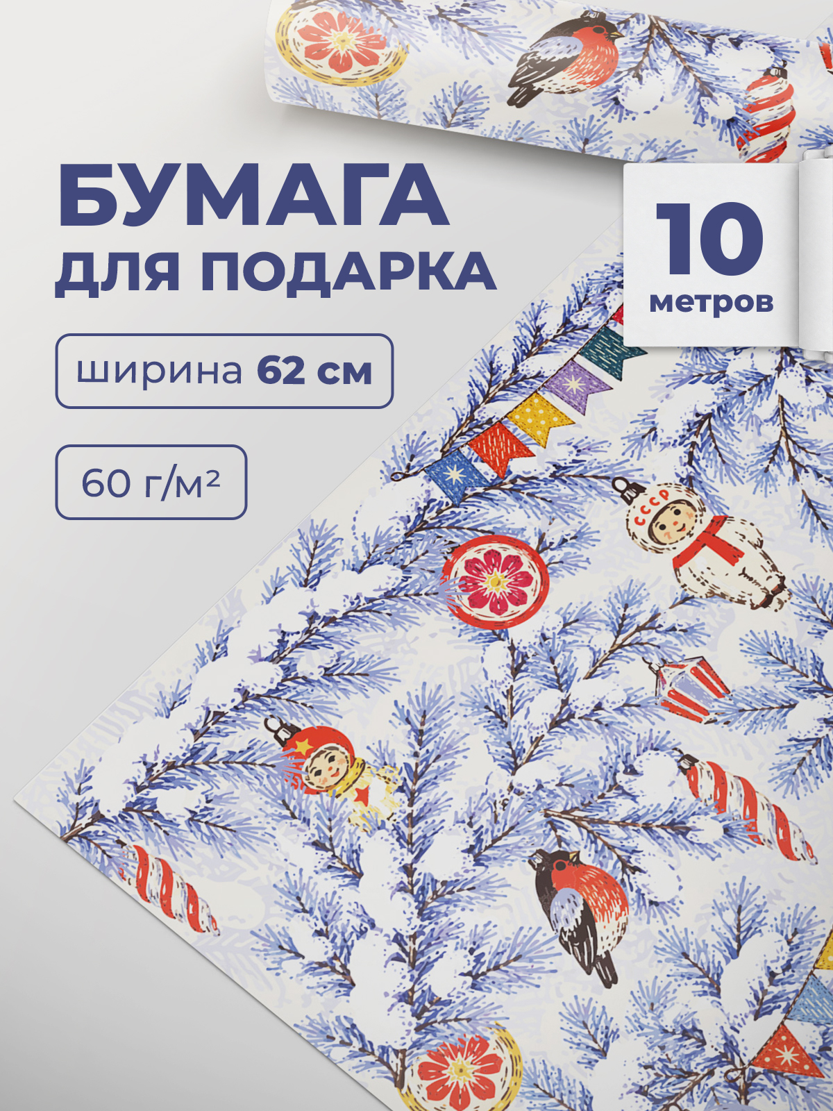 Подарочная новогодняя бумага Gift Mania для подарков с советскими елочными игрушками - фото 1