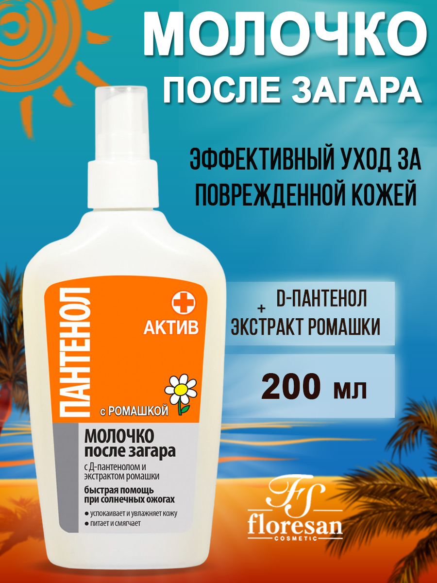 Молочко после загара floresan Пантенол Актив 200мл - фото 1