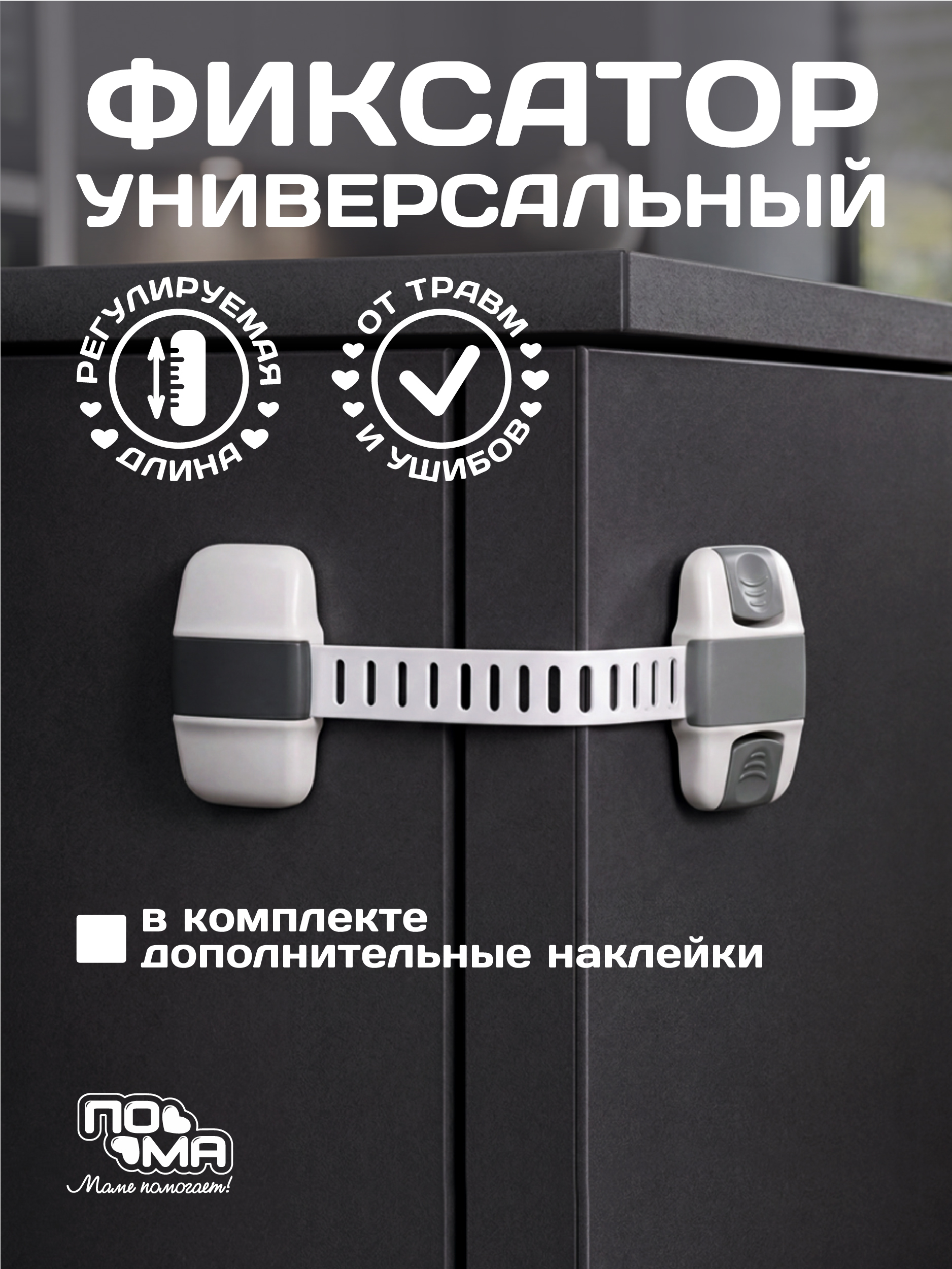 Изображение товара Фиксатор ПОМА 2420 для безопасности детей и домашних животных