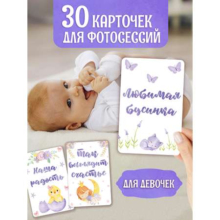 Карточки Проф-Пресс Для фотосессии. Для девочки