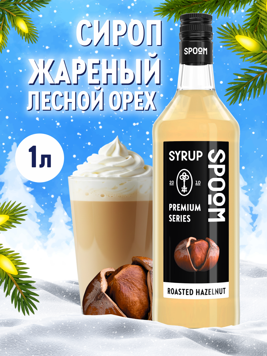 Сироп SPOOM Жареный лесной орех 1 л для кофе и коктейлей - фото 1