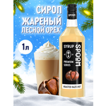 Сироп SPOOM Жареный лесной орех 1 л для кофе и коктейлей
