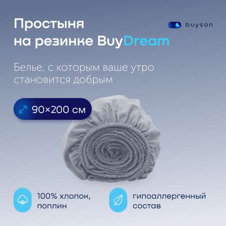 Простыня buyson BuyDream 90 x 200 см на резинке 1 шт.