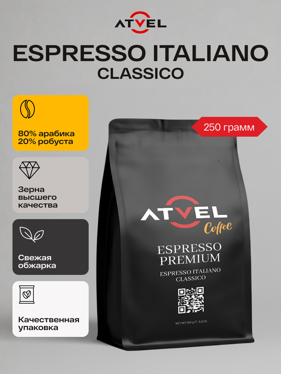 Кофе в зернах Atvel Espresso Italiano Classico Coffee 250 AC21EIC-2 - фото 1