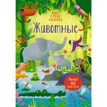 Книга Животные Супернаклейки