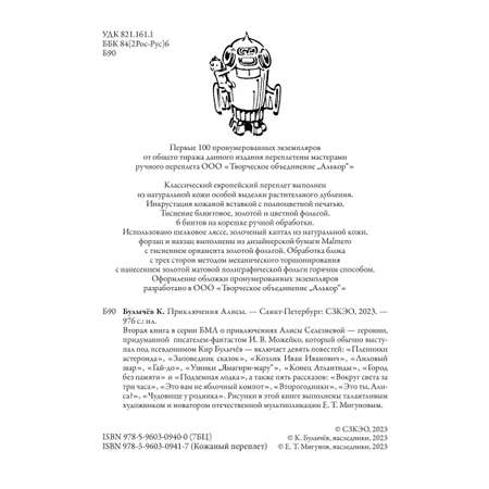 Книга СЗКЭО БМЛ Булычев Приключения Алисы 2 Пленники астероида и др