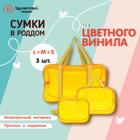 Сумка в роддом Здравствуй мама! 3 шт