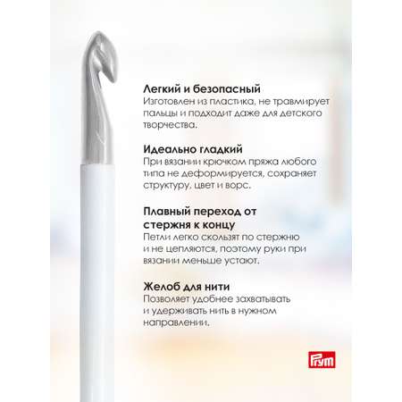 Крючок для вязания Prym пластиковый гладкий легкий для натуральной шерсти акрила 15 мм 17 см 218506