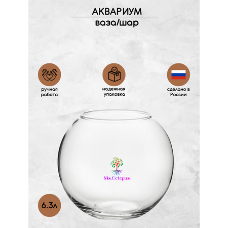 Аквариум Ms.Octopus шар 6.5 л