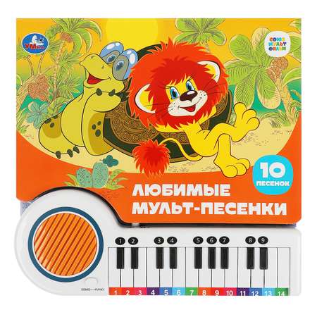 Книга Умка Союзмультфильм Любимые мульт песенки