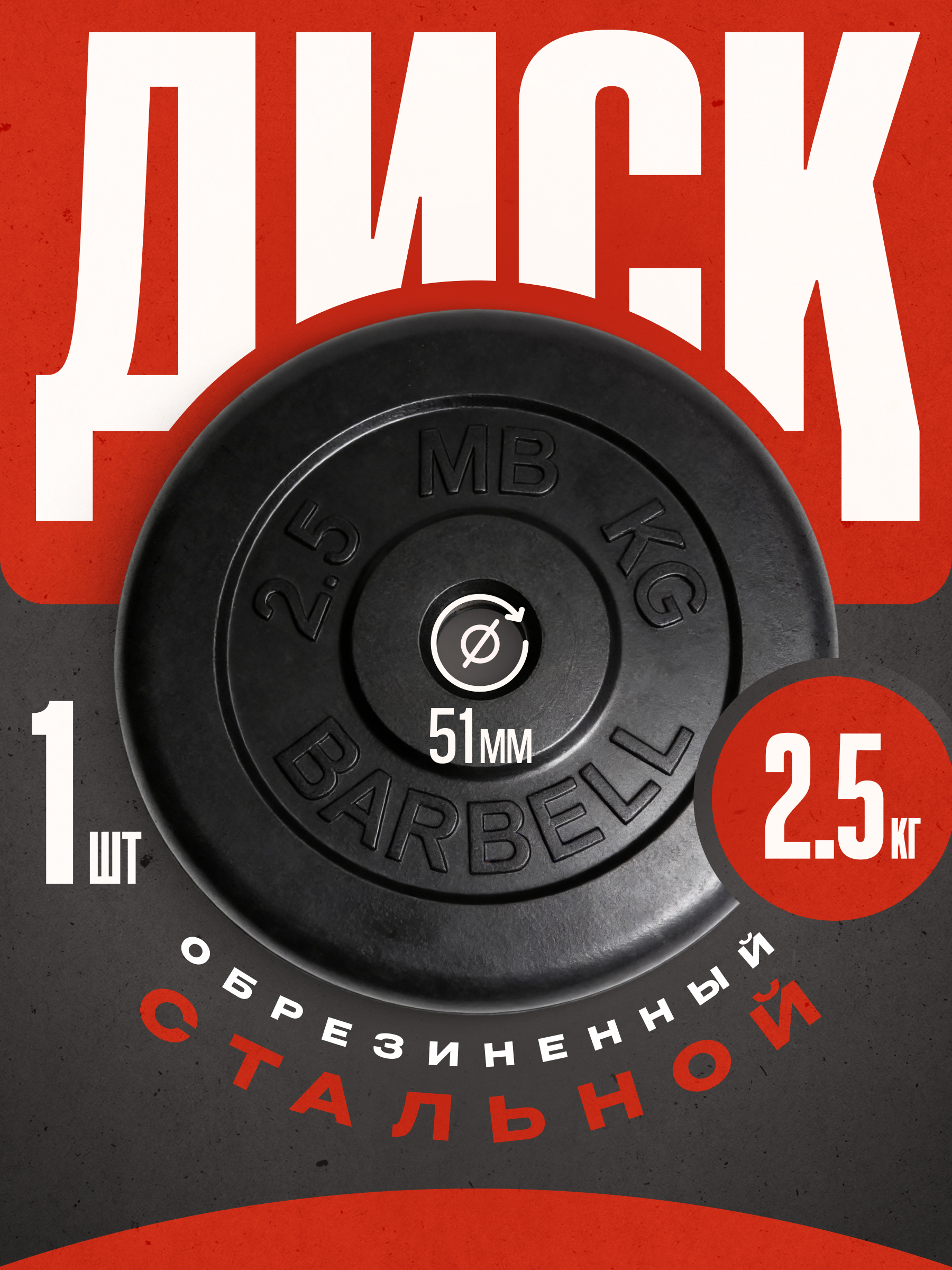 Блины для штанги и гантелей MbBarbell 51 мм 2.5 кг металлическая втулка - фото 1