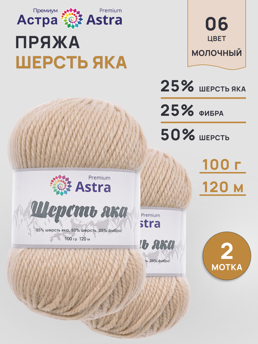 Пряжа Astra Premium Шерсть яка Yak wool теплая мягкая 100 г 120 м 06 молочный 2 мотка - фото 1