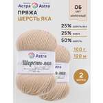 Пряжа Astra Premium Шерсть яка Yak wool теплая мягкая 100 г 120 м 06 молочный 2 мотка