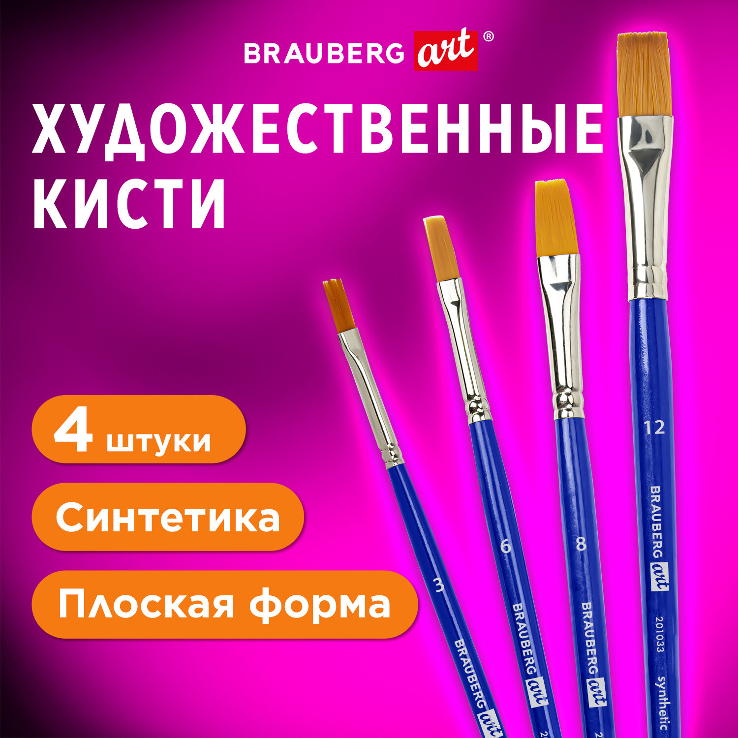 Кисть Brauberg 4 шт. (синтетика) - фото 1