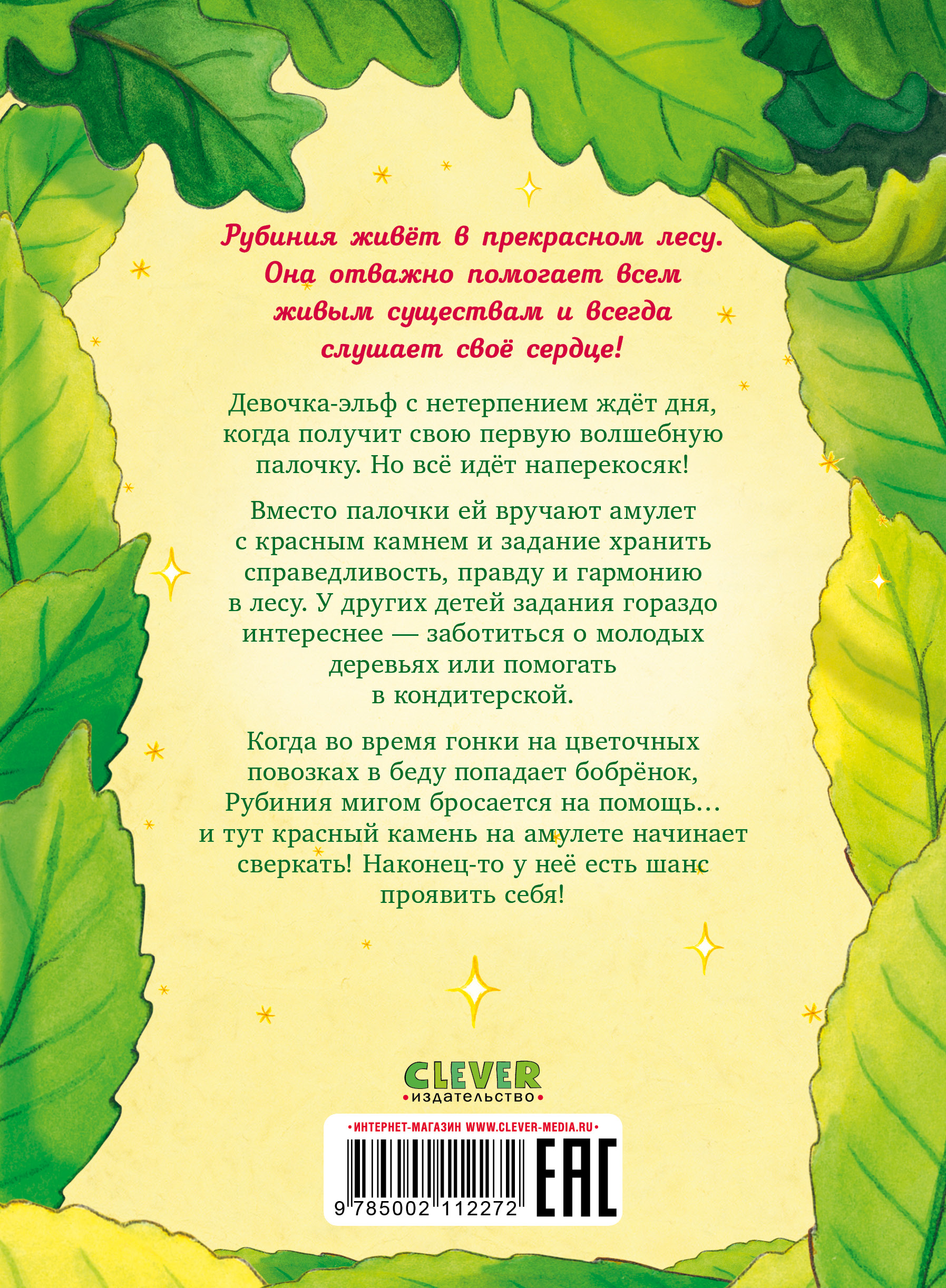 Книга Clever Издательство Рубиния чудесное сердце - смелая девочка из рода лесных эльфов. Свет волшебного камня - фото 9