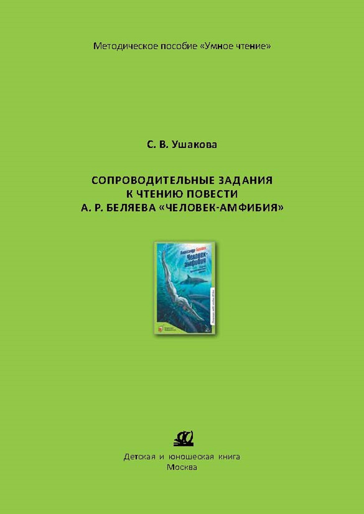 Методическое пособие ДЮК СопроводительныезаданиякчтениюповестиА.Беляева«Человек–амфибия».УшаковаС.В. - фото 1