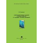 Методическое пособие ДЮК СопроводительныезаданиякчтениюповестиА.Беляева«Человек–амфибия».УшаковаС.В.