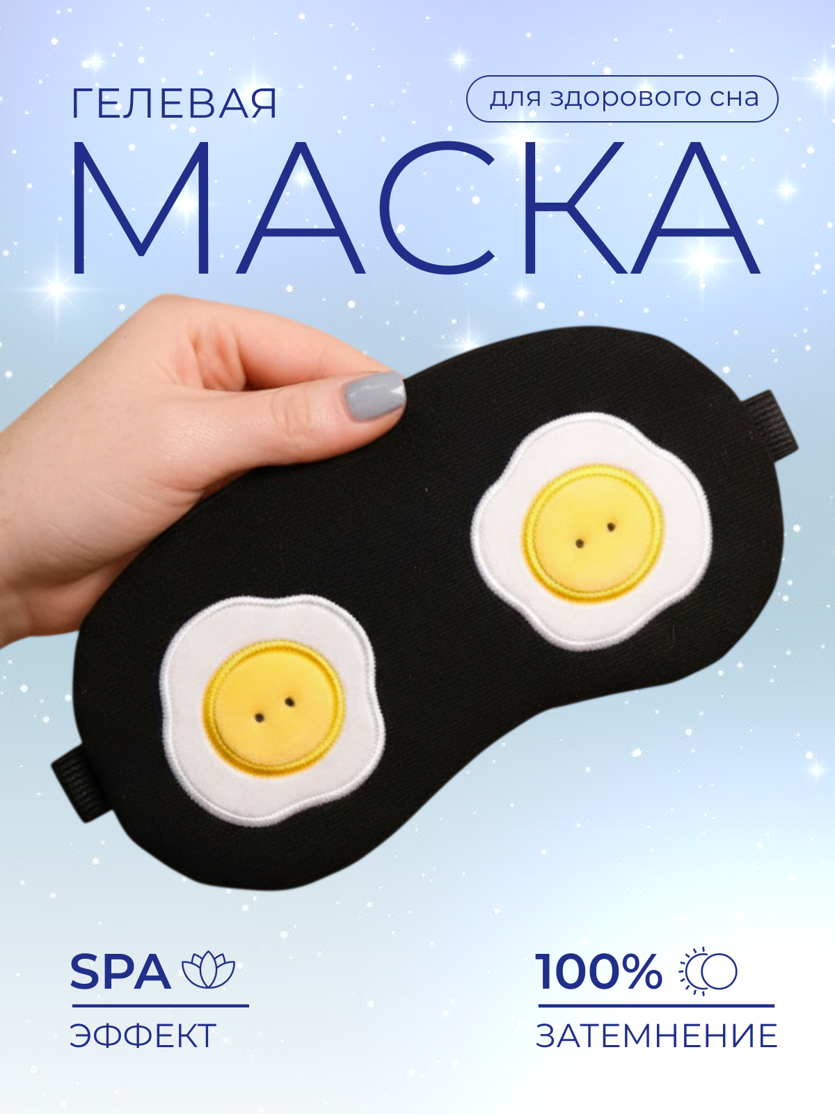 Маска для сна iLikeGift Egg черный Гелевый вкладыш - фото 1