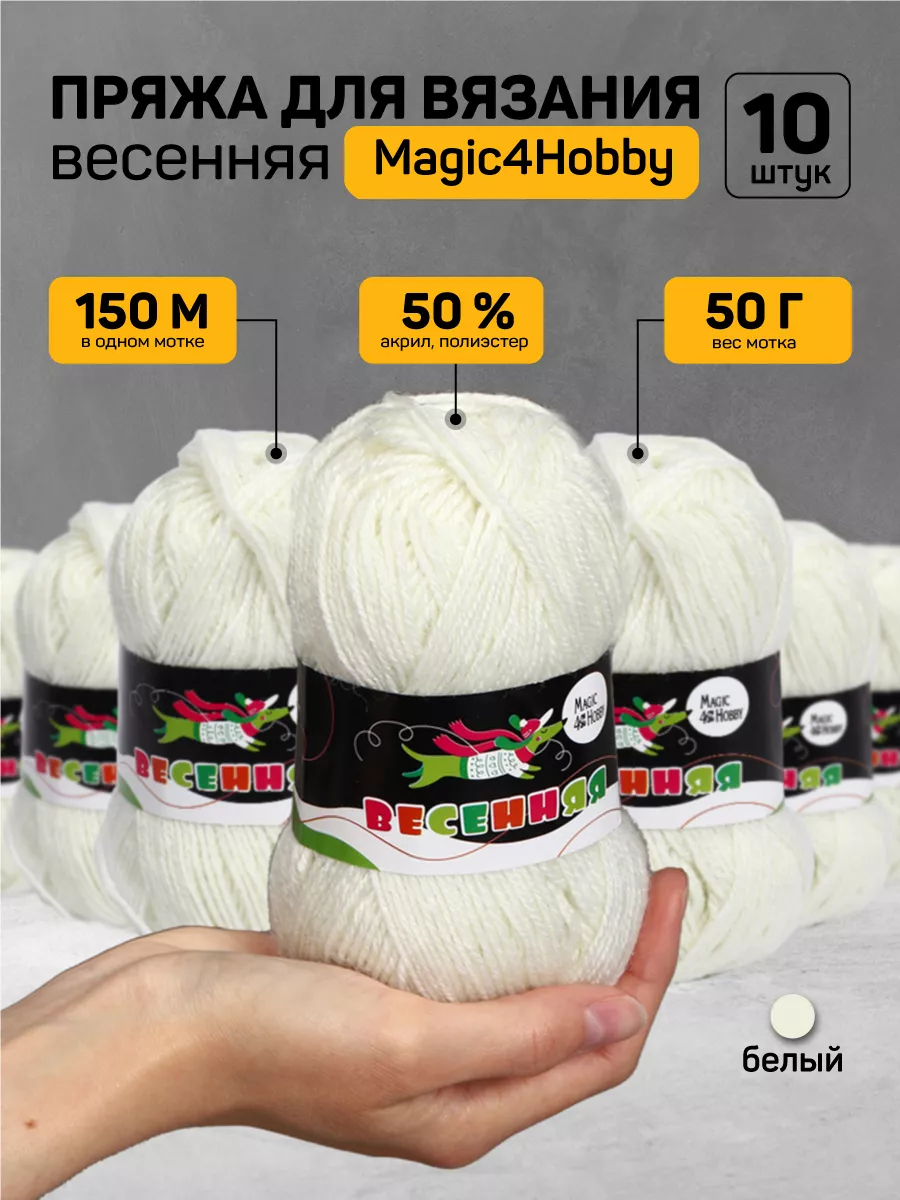 Пряжа для вязания Magic 4 Hobby белая Весенняя акрил 500 гр - фото 1