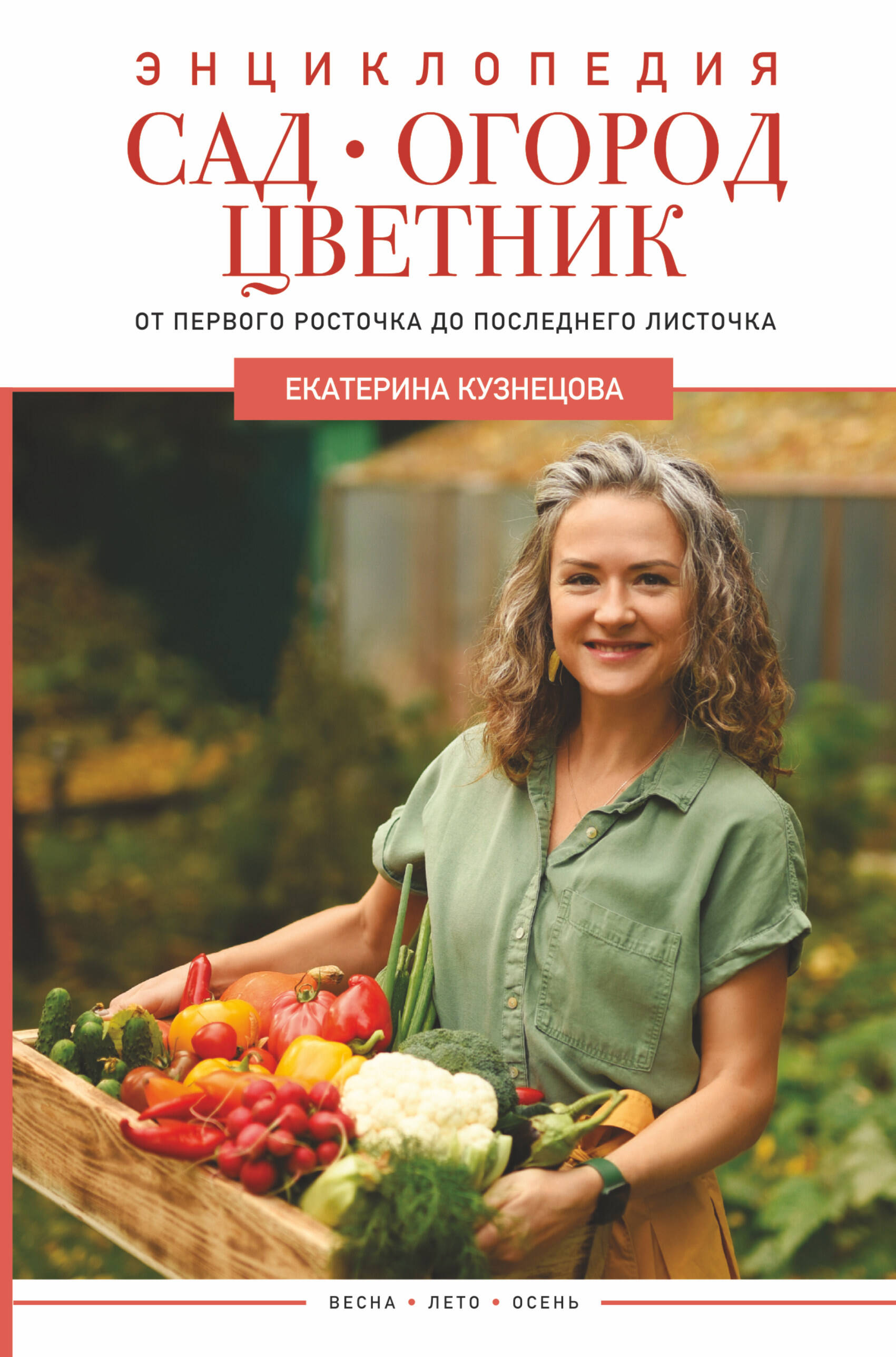 Книга АСТ Сад огород цветник. От первого росточка до последнего листочка - фото 1