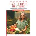 Книга АСТ Сад огород цветник. От первого росточка до последнего листочка