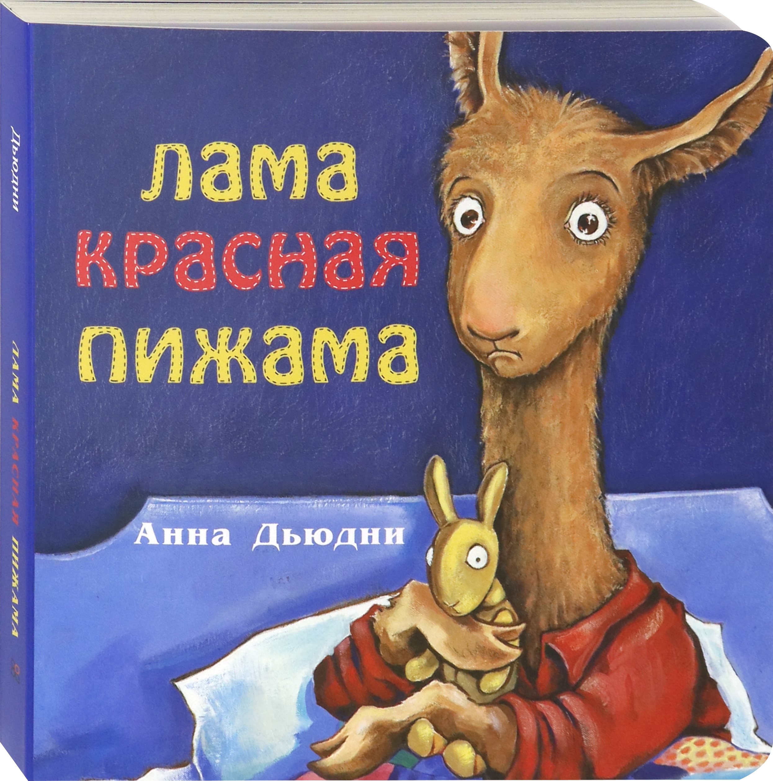 Книга Издательство Карьера Пресс Лама красная пижама - фото 2