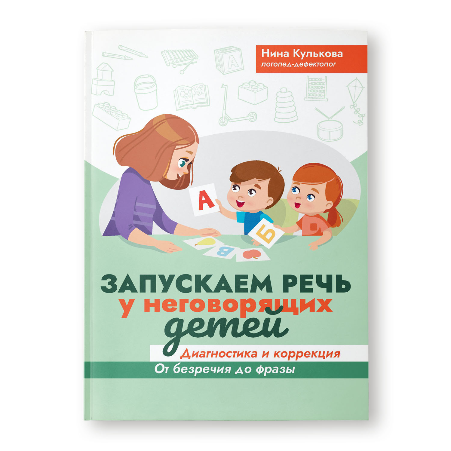 Книга ТД Феникс Запускаем речь у неговорящих детей. Диагностика и коррекция - фото 1