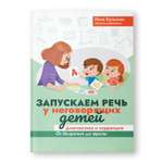 Книга ТД Феникс Запускаем речь у неговорящих детей. Диагностика и коррекция