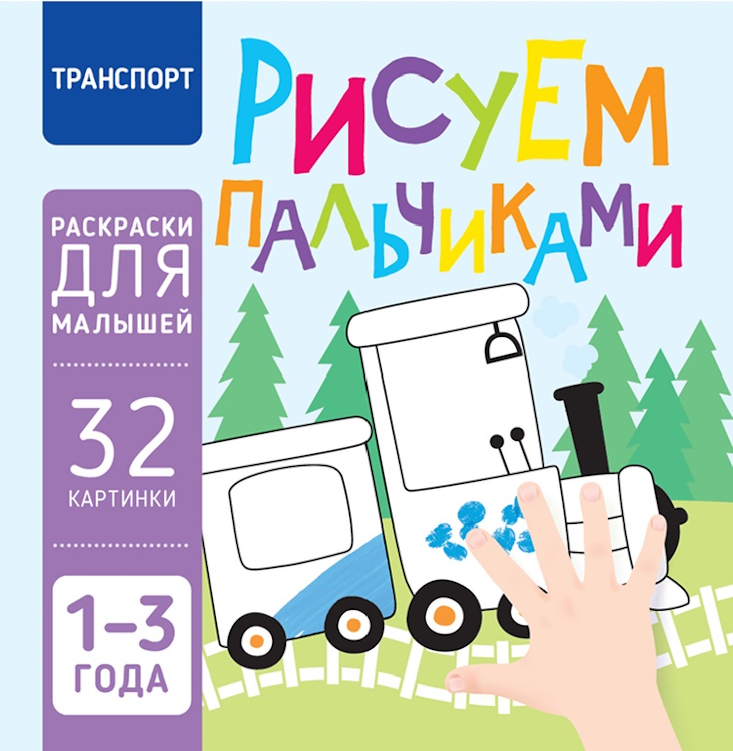 Книга Харвест Транспорт Рисуем пальчиками - фото 1
