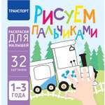 Книга Харвест Транспорт Рисуем пальчиками