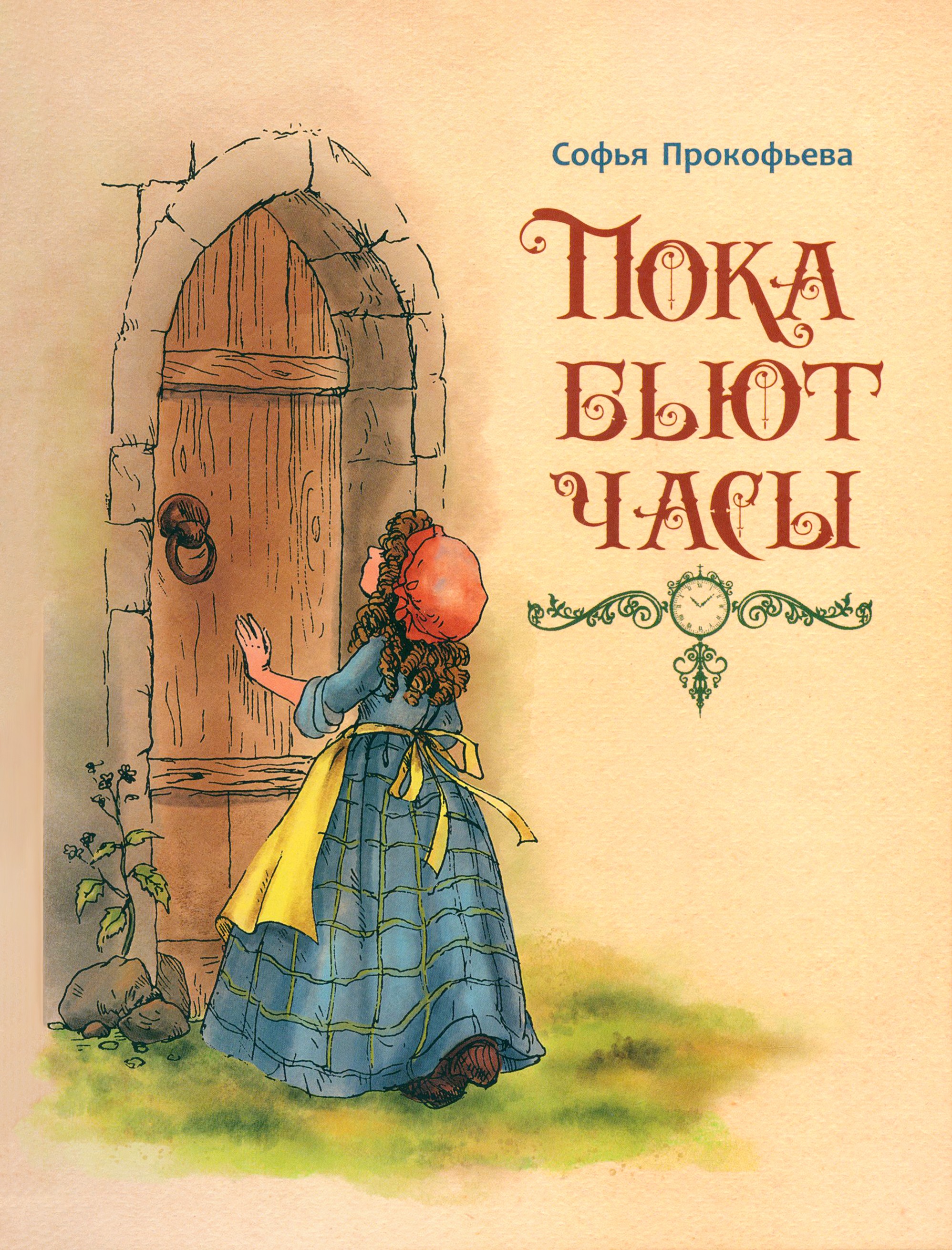 Книга ИД Мещерякова Пока бьют часы - фото 1
