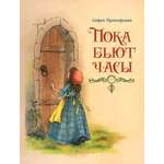 Книга ИД Мещерякова Пока бьют часы