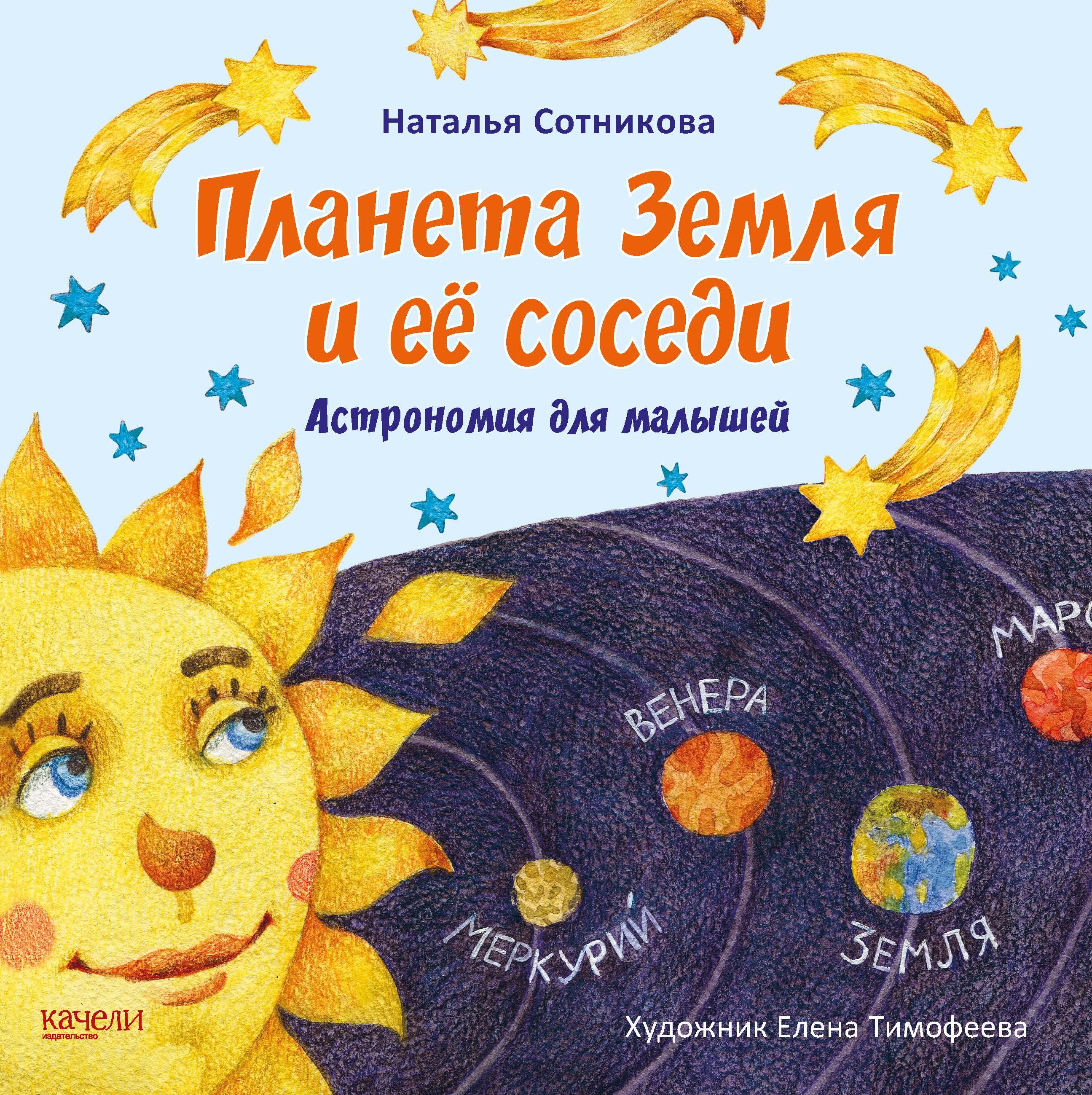 Книга Качели Планета Земля и ее соседи - фото 1