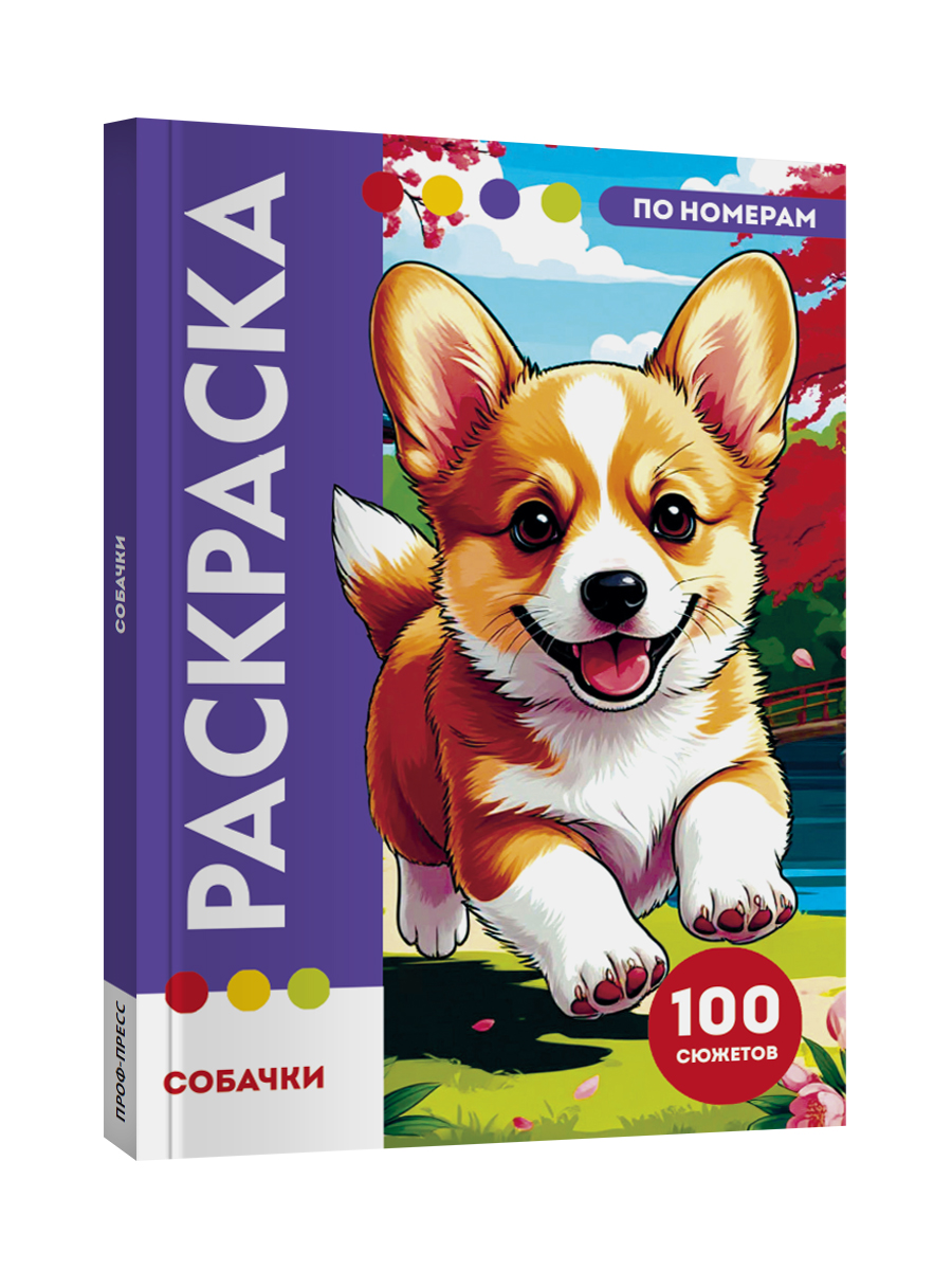 Раскраска по номерам Проф-Пресс большая Собачки 100 сюжетов - фото 14