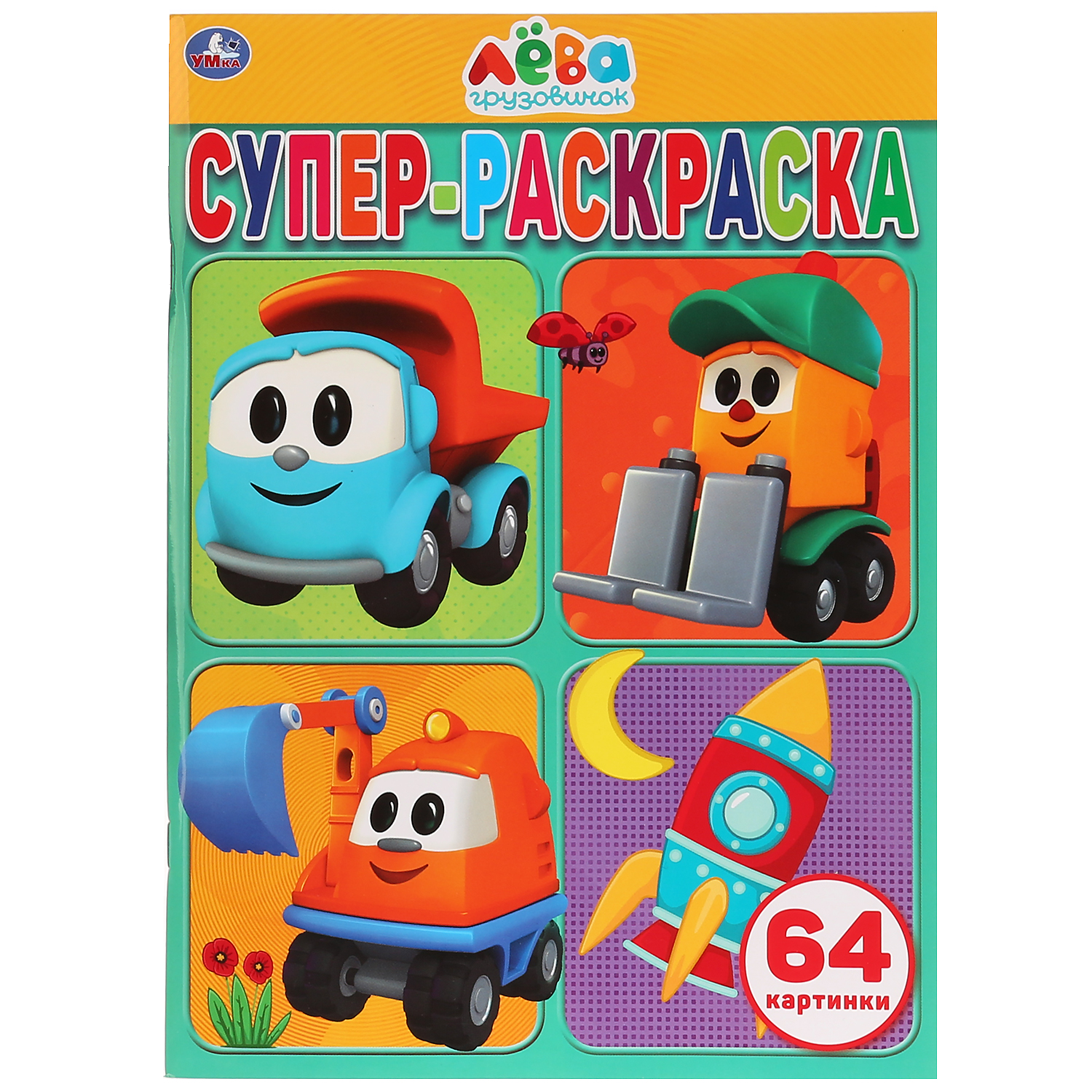 Раскраска УМка Грузовичок Лева 267800 - фото 1