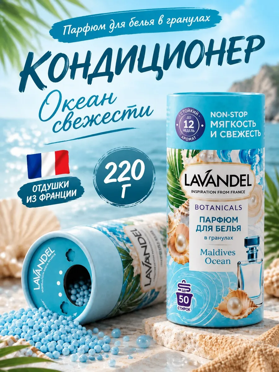 Кондиционер Lavandel Maldives Ocean в гранулах 0.22 кг - фото 1