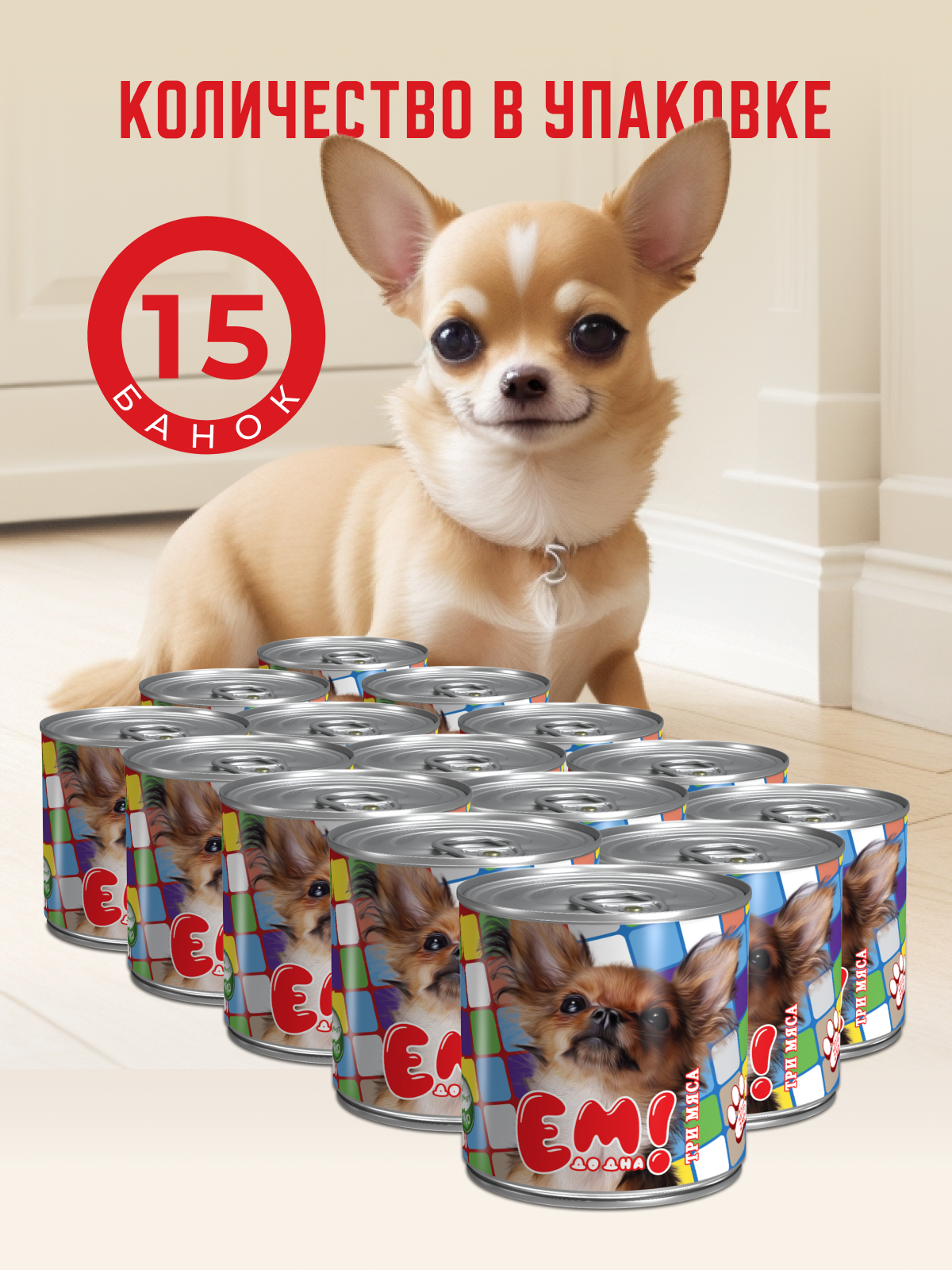 Влажный корм для собак Ем До Дна Три мяса 15 шт х 250 г - фото 3