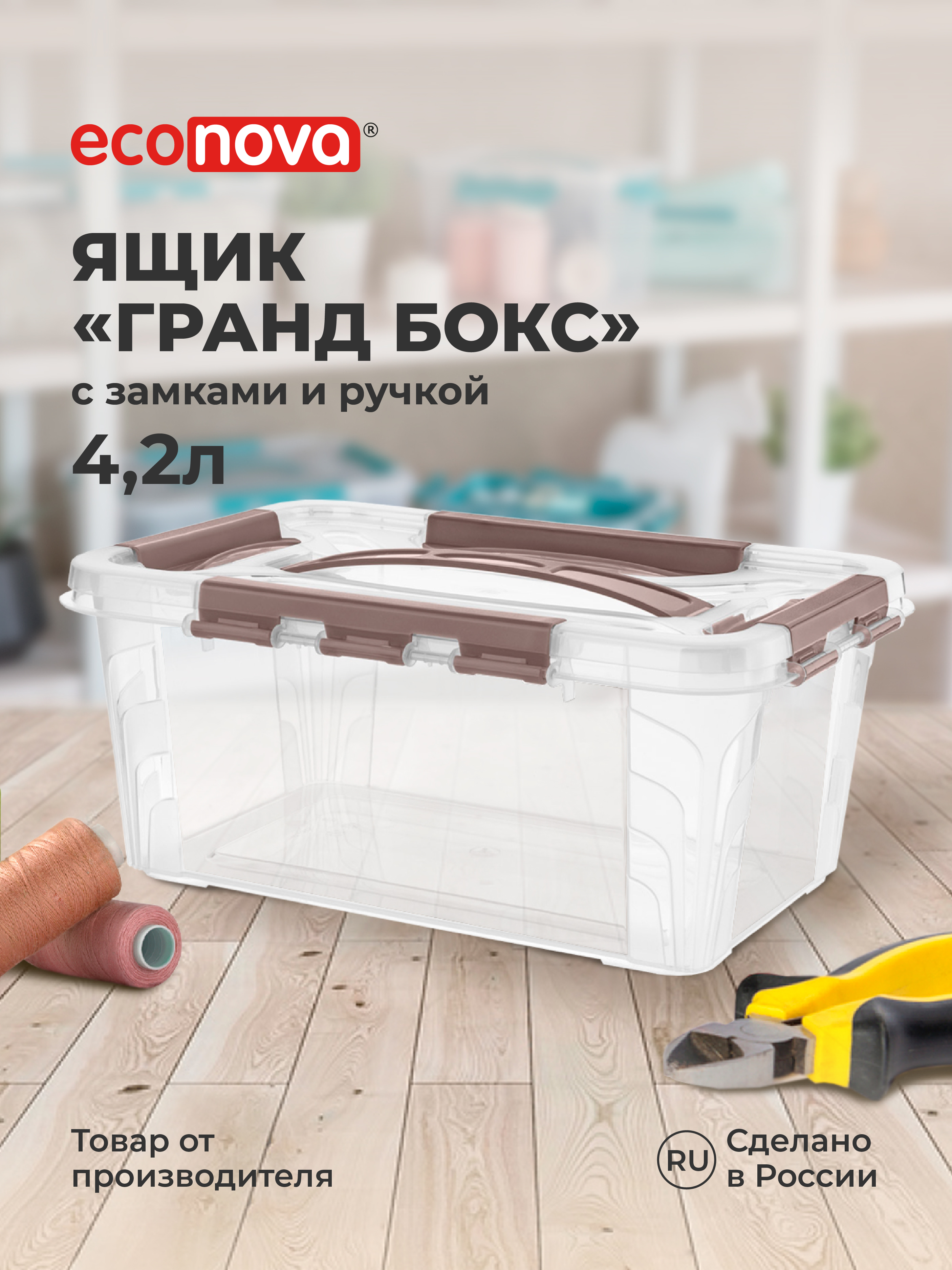 Изображение товара Универсальный ящик для хранения Econova Grand Box 4200 мл коричневый