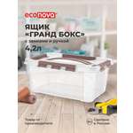 Ящик для хранения Econova универсальный с замками и ручкой Grand Box 4200 мл коричневый