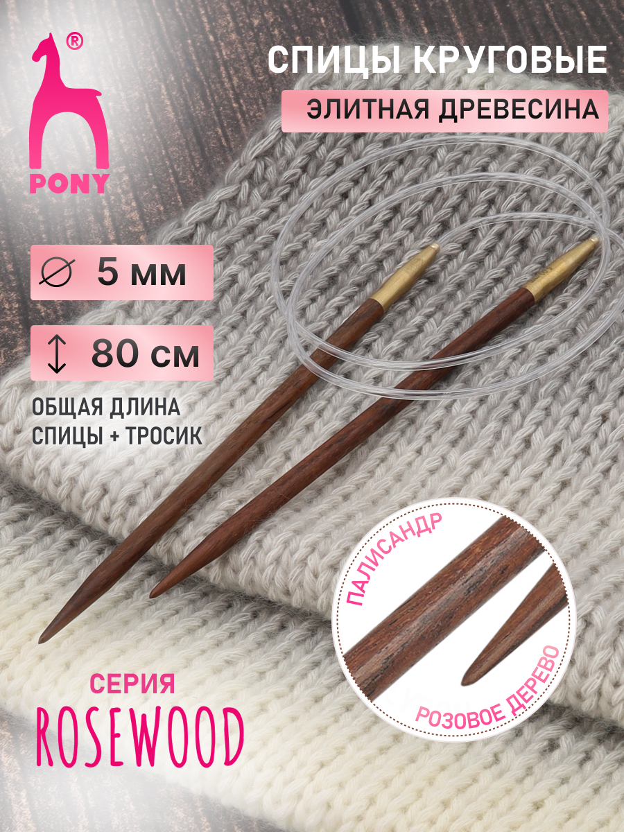 Спицы для вязания Pony круговые 5мм 80см - фото 1