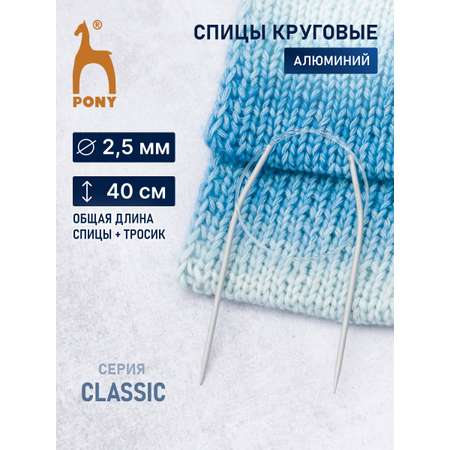 Спицы круговые Pony для вязания алюминиевые с пластиковым тросиком 2.5 мм 40 см 47203