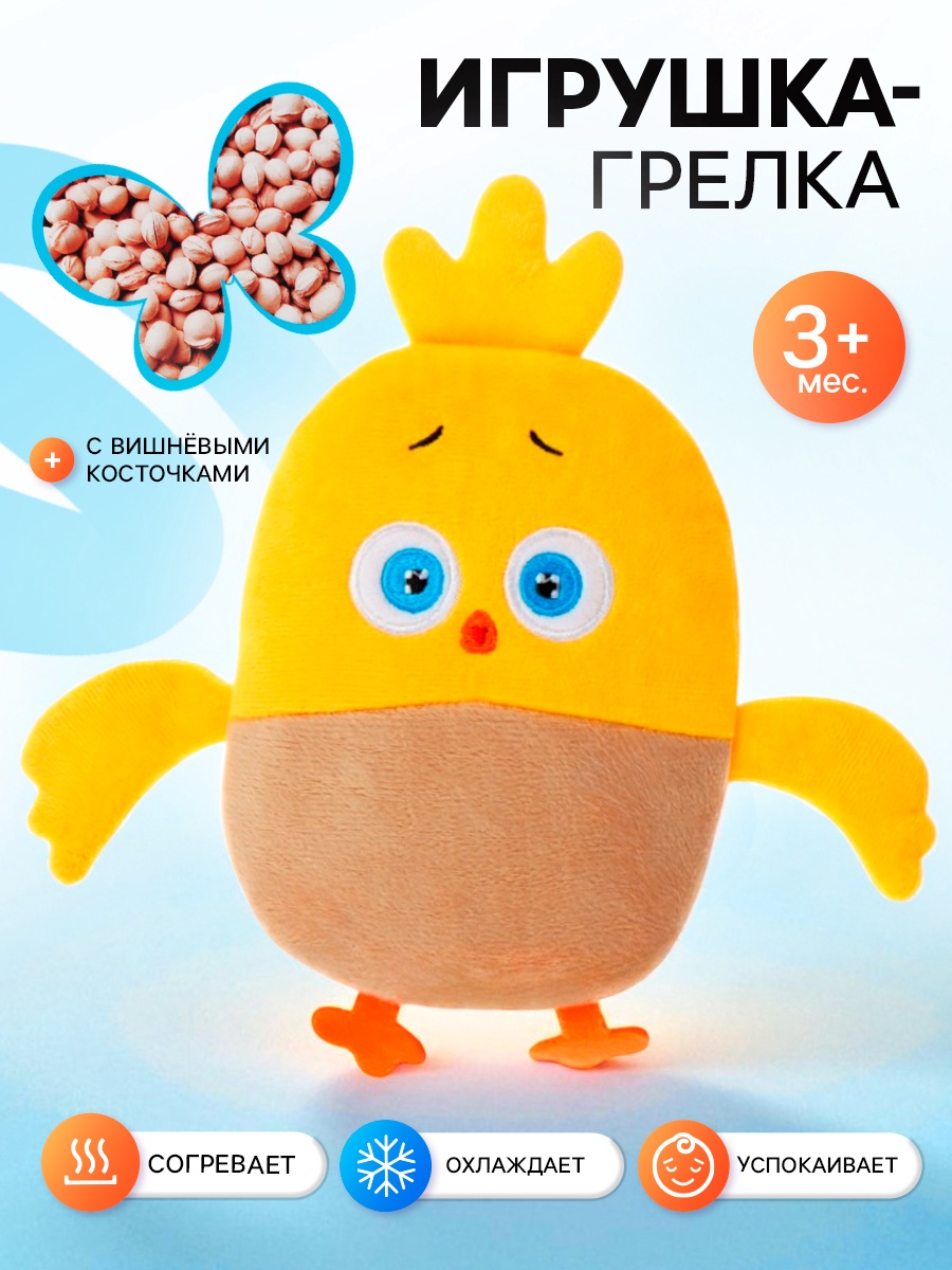 Игрушка-грелка Лас Играс с вишневыми косточками Цып-цып - фото 1