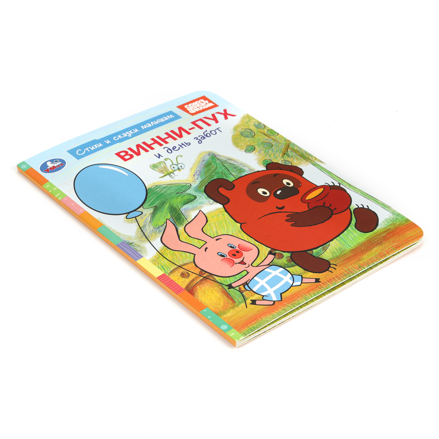 Книга УМка Стихи и сказки малышам Союзмультфильм Винни-Пух и день забот - фото 6