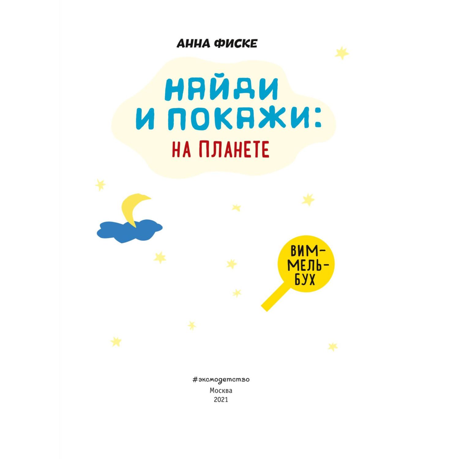 Книга Эксмо Найди и покажи на планете - фото 3