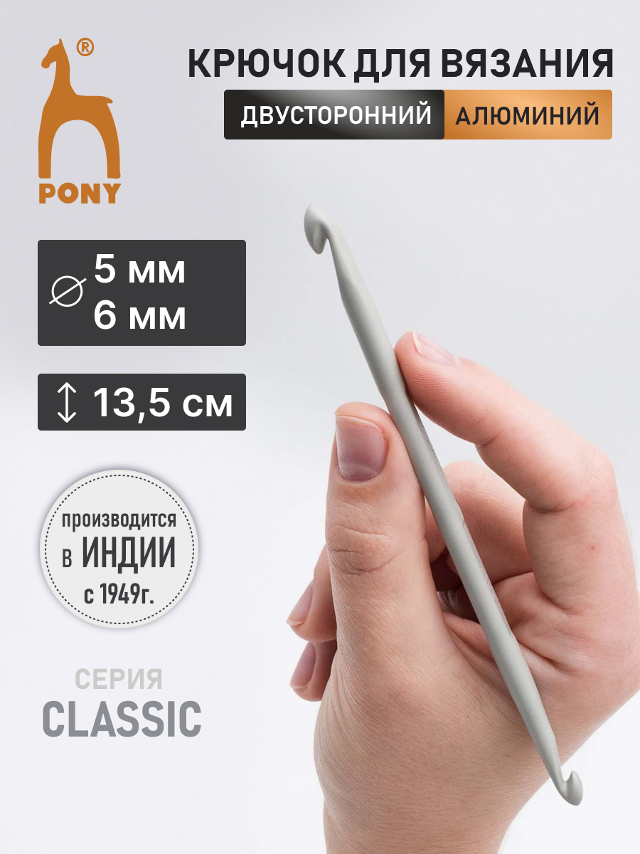 Крючок для вязания Pony двусторонний 5-6 мм 13,5см - фото 1